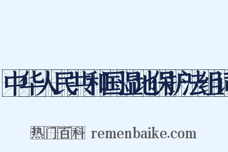 中华人民共和国湿地保护法组词是什么意思的图片